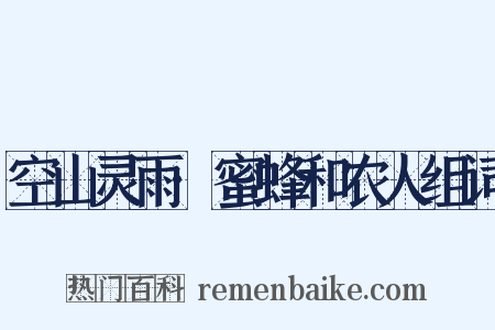 空山灵雨·蜜蜂和农人组词是什么意思的图片